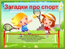 Презентация по теме Загадки про спорт