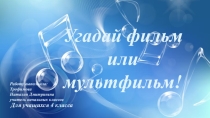 Игра Угадай фильм или мультфильм!
