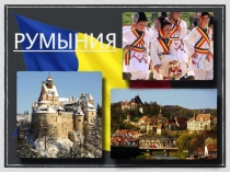 Презентация по теме Румыния 11 класс