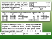 Презентация к уроку математики (занимательная геометрия 4) 5 класс