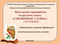 Презентация по русскому языку на тему: Внеклассное мероприятие Справочная служба ( 8-9 класс)