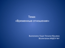 Презентация по Окружающему миру для дошкольного образования старшая группа Временные отношения