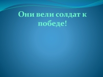 Презентация к 70-летию Великой Победы