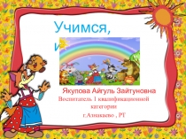 Презентация по театрализованной деятельности Учимся ,играя