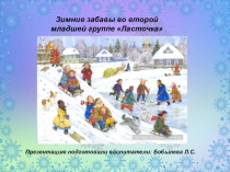 Презентация Зимние забавы во второй младшей группе