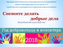 Разработка Единого Всекубанского классного часа Спешите делать добрые дела