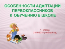 Особенности адаптации первоклассников к обучению в школе