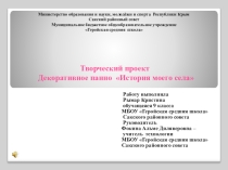 Презентация по технологии Творческий проект -декоративное панно