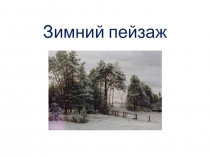 Презентация к уроку в 5 классе Зимний пейзаж