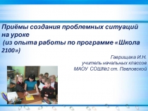 Приёмы создания проблемных ситуаций на уроке в 4 классе