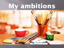 Презентация к проекту по английскому языку My ambitions Стрижигаускас Александры.