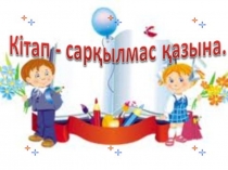 Презентация Кітап - сарқылмас қазына тәрбие сағаты