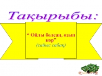 Ойлы болсаң, озып көр