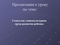 Презентация по обществознанию Семья