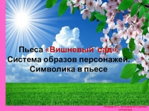 Презентация к уроку Пьеса Вишневый сад. Система образов персонажей. Символика в пьесе. (2 часа)