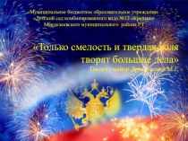 Тема проекта: Люди смелых профессий.