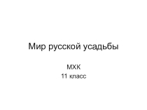 Презентация для урока МХК Мир русской усадьбы
