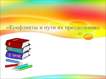 Конфликты и пути их преодоления