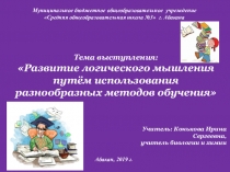 Презентация выступления на тему Развитие логического мышления путём использования разнообразных методов обучения.