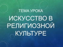 Презентация по ОРКСЭ  Искусство в религиозной культуре