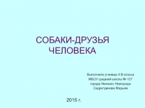 Презентация по окружающему миру Породы собак
