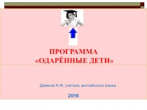 Презентация программы Одарённые дети