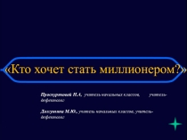 Презентация к внеклассному мероприятию Кто хочет стать миллионером (для обучающихся с ОВЗ)