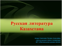Презентация по литературе Русская литература Казахстана (11 класс)