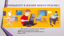 Презентация к родительскому собранию на тему Компьютер в жизни школьника (начальная школа)