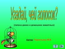Презентация Задание №1 Узнай чей голосок к уроку Кто такие звери?