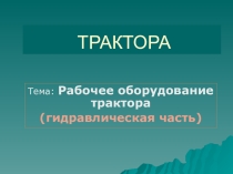 Презентация к уроку по теме: Рабочее оборудование трактора для профессии Машинист лесозаготовительных и трелевочных машин