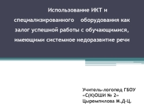 Презентация по логопедии Использование ИКТ и специализированного оборудования как залог успешной работы с обучающимися, имеющими системное недоразвитие речи