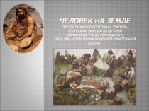 Урок-презентация Человек на Земле. Этапы появления человека