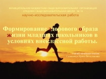 Формирование Здорового Образа Жизни у младших школьников в условиях внеклассной работы
