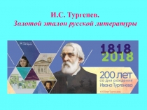 Презентация по теме И.С. Тургенев. Золотой эталон русской литературы