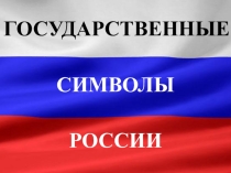 Государственные и национальные символы РФ, 1-11 класс