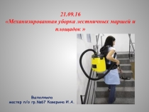 Презентация Механизированная уборка лестниц