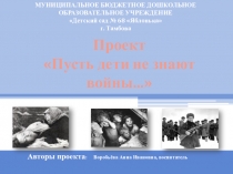 Проект Пусть дети не знают войны...