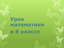 Презентация по теме: Координатная плоскость