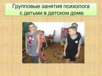 Презентация педагога-психолога по темеГрупповые занятия психолога с детьми