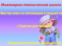 Презентация Мастер класс по аппликацииСумочка для мамочки