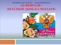 Интерактивная игра к 23 февраля