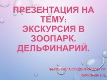 Экскурсия в зоопарк и дельфинарий (Окружающий мир)