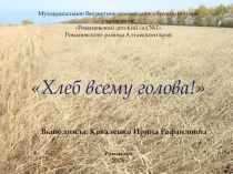 Хлеб всему голова подготовительная группа