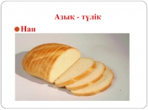 Азық -түлік