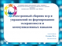 Электронный сборник игр и упражнений по формированию толерантности и коммуникативных навыков