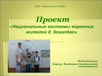 ПрезентацияНациональные костюмы коренных жителей деревни Ковалёво