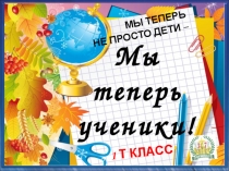 Сценарий урока-праздника Мы теперь ученики!