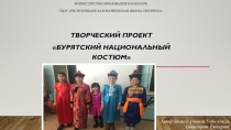 Презентация Бурятский национальный костюм
