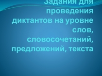 Презентация по английскому языку для проведения диктантов на уровне слов, словосочетаний, предложений и текста